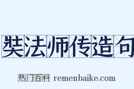 奘法师传造句是什么意思的图片